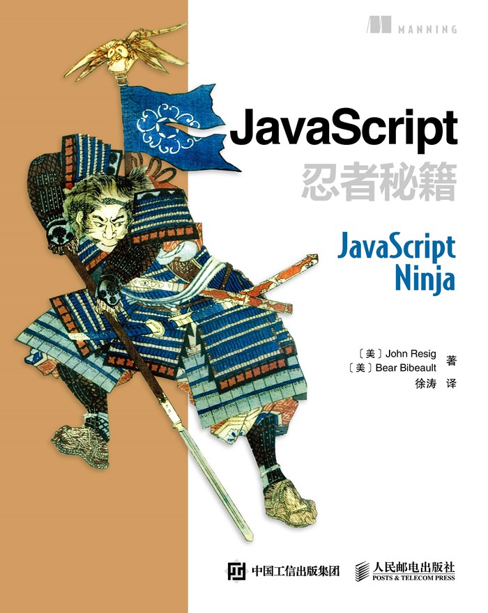 JavaScript:从新手到忍者修炼入门指南